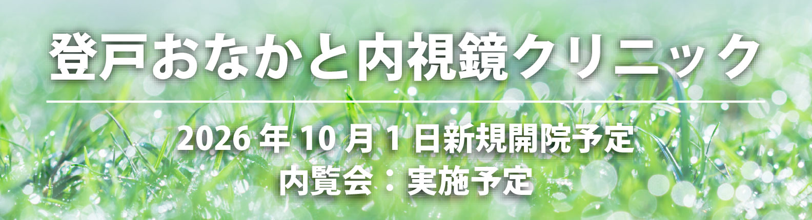 登戸おなかと内視鏡クリニック